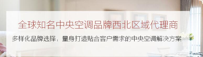 陜西家用中央空調安裝